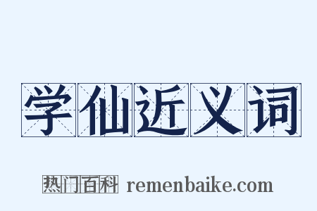 学仙近义词是什么意思的图片